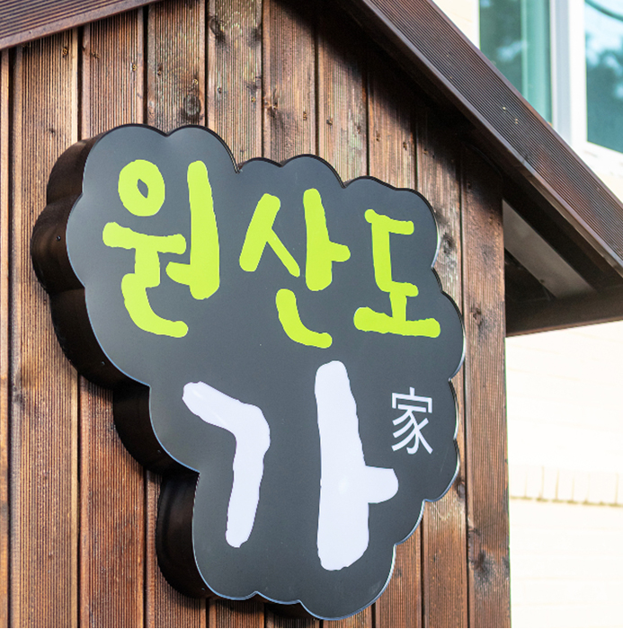 원산도가 인사말 이미지